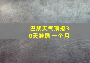 巴黎天气预报30天准确 一个月